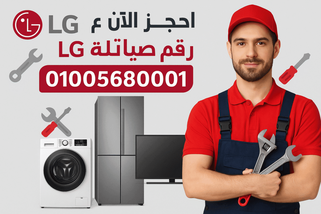 دعم فني لأجهزة LG في مصر | صيانة سريعة ودقيقة