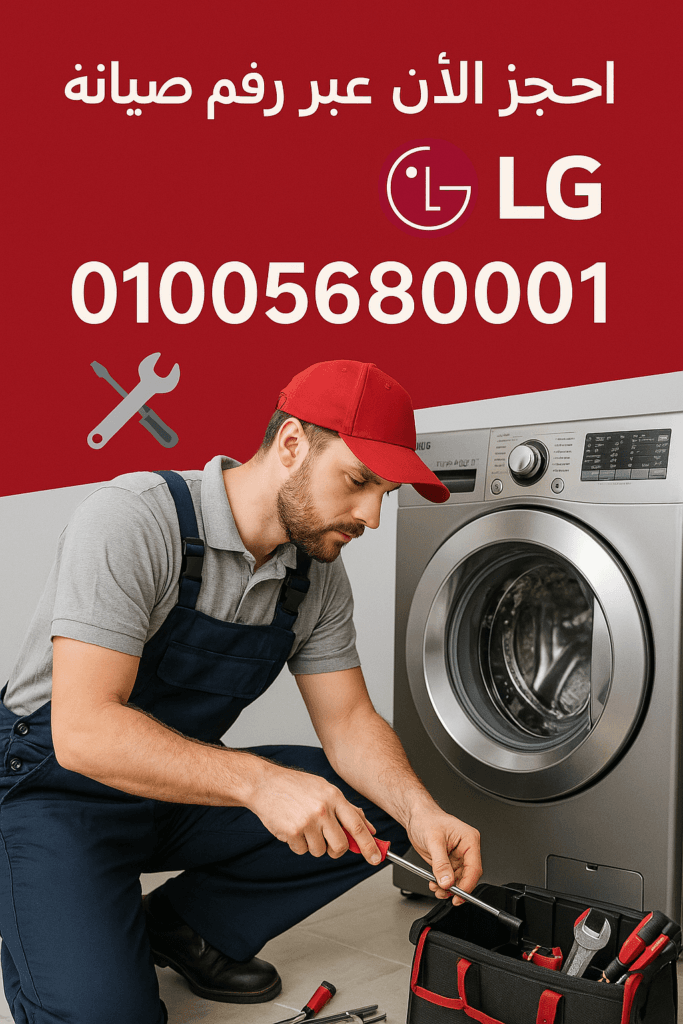 خدمة صيانة LG