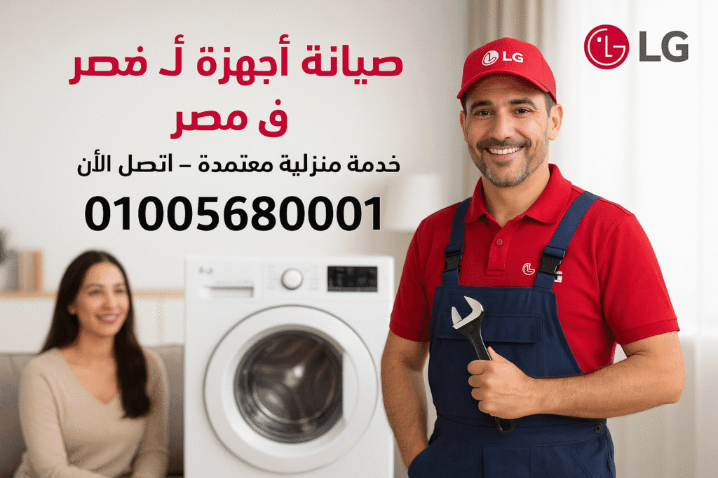 حجز صيانة LG المعتمدة