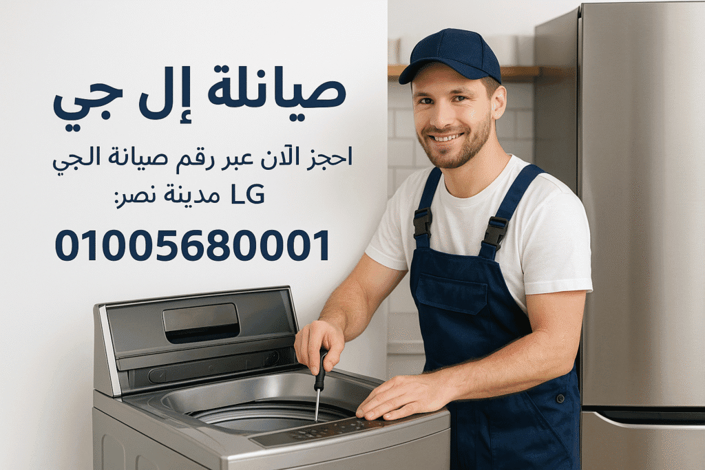 رقم صيانة ال جي LG مدينة نصر